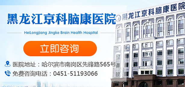 黑龍江省京科腦康醫(yī)院