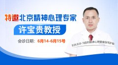 <strong>【會(huì)診通知】6月14-15日北京延慶區(qū)精神</strong>