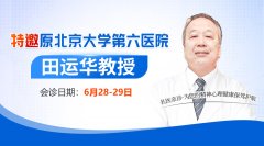 <strong>【會(huì)診通知】6月28日-29日特邀原北京大</strong>